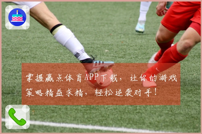 掌握赢点体育APP下载，让你的游戏策略精益求精，轻松逆袭对手！